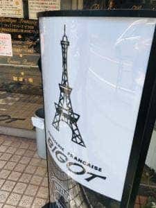 コパン・ド・フジモリ 鷺沼店