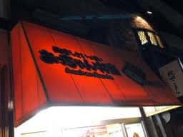 アッちゃん弁当 武庫之荘店