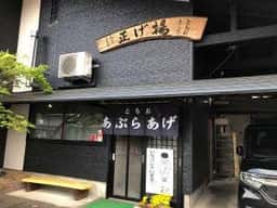 揚げ正