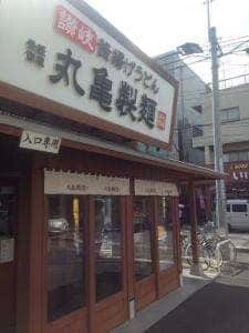 丸亀製麺 川口店