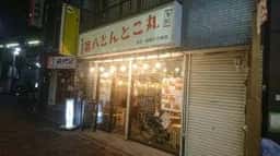 第八とんとこ丸