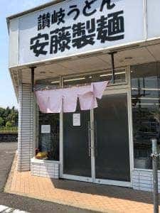 安藤製麺