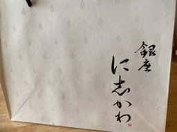 銀座に志かわ 自由が丘店