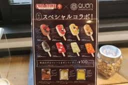 久遠チョコレート 旭川店