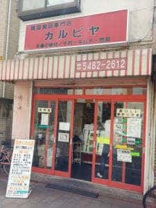 カルビヤ