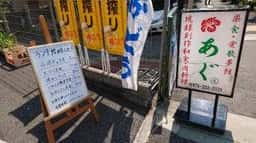 あぐ楽食愛歌夢館