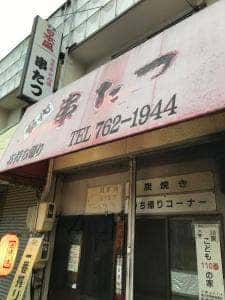 串たつ 川原通店