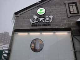 函太郎 小樽店
