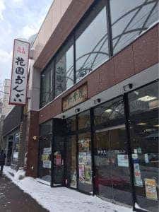 新倉屋 花園本店