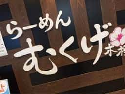 らーめん むくげ 長崎屋小樽店