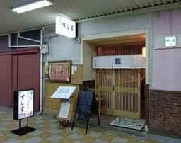 すし半