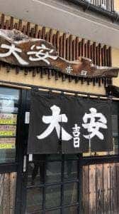 大安食堂 本店