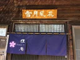 十割蕎麦 狸庵