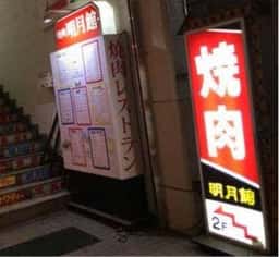 明月館