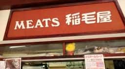 稲毛屋