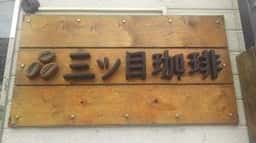 三ツ目珈琲