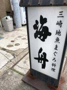 海舟