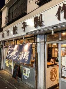 肉汁餃子のダンダダン 永福町店