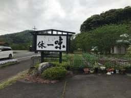 活魚料理 味・一休