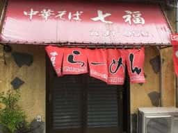中華そば 七福