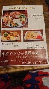 名物東京やきとん長野本店