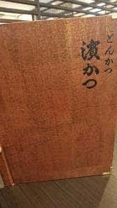 とんかつ濵かつ 福岡前原店