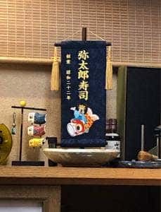 弥太郎寿司