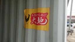 糸島からあげ 大地