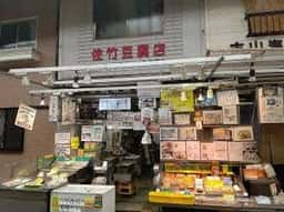 佐竹豆腐店