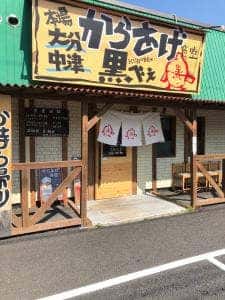 からあげ食堂 黒べえ