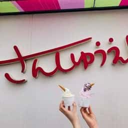 さんしゅうえん