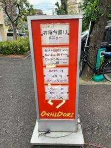 やきとりおしどり
