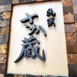魚菜 さか蔵