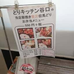 とりキッチン谷口