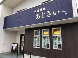 中国料理 あじさい