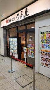 日高屋 小田急マルシェ登戸店