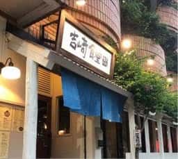 吉崎食堂 久茂地本店