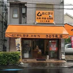 さとう米屋