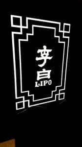 李白