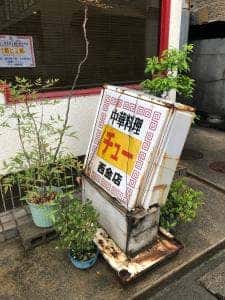 チュー 西金店
