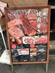 藤キムチ