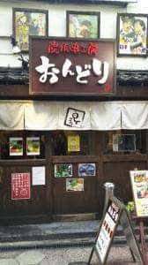 炭焼串工房 おんどり 大和横丁店