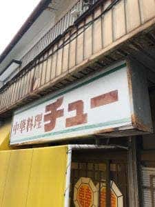 チュー 松村店