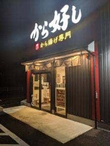 から好し 横浜岡津店