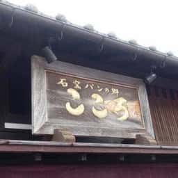 石窯パンの郷 こころ