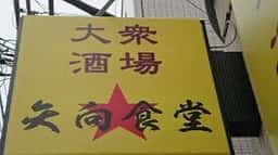 矢向食堂