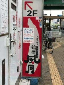 鶴橋風月 深江橋店