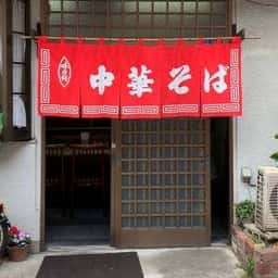 よしのや