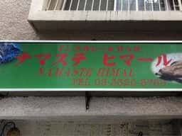 インドカレー ナマステヒマール 西新宿店