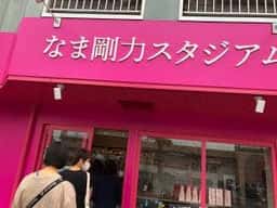 なま剛力スタジアム 伊勢崎店